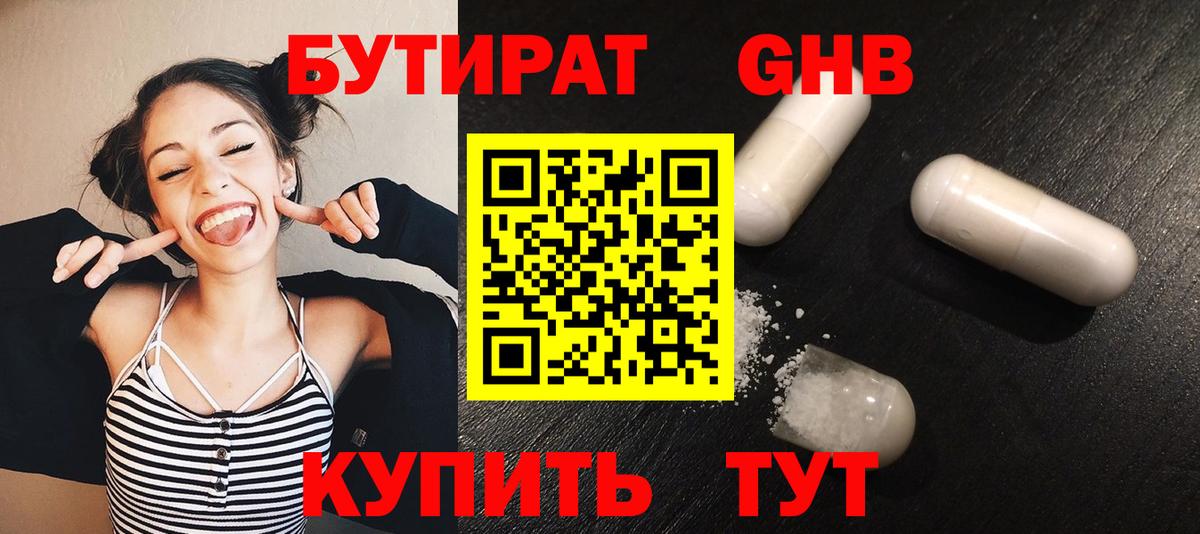 Бутират 1.4BDO  Вязьма 