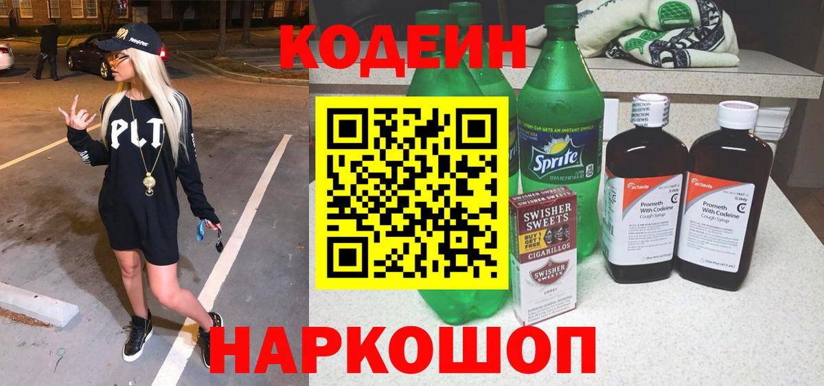 Кодеин напиток Lean (лин)  Вязьма 