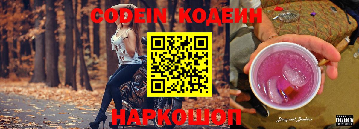 Кодеин Purple Drank  Вход с VPN  сколько стоит  Вязьма  Кодеиновый сироп Lean напиток Lean (лин) 